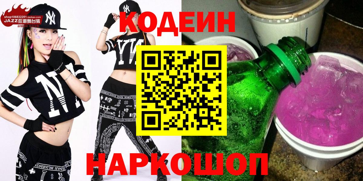 Codein Purple Drank  Вход с VPN  Спасск-Дальний  Кодеиновый сироп Lean напиток Lean (лин) 
