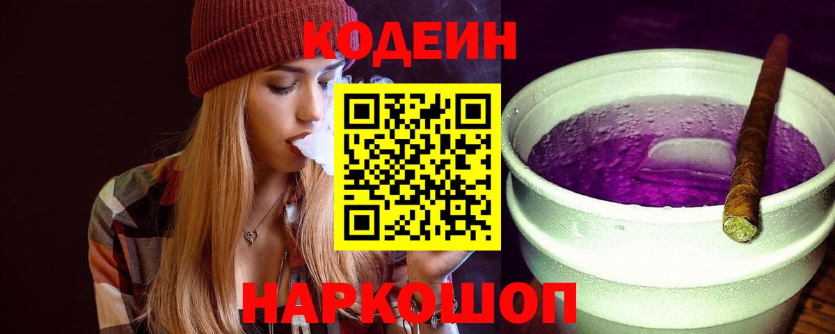 Codein напиток Lean (лин) Спасск-Дальний